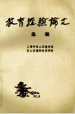 教育经验论文 选编 第1辑