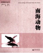 南海知识丛书 南海动物
