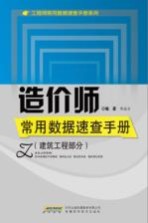 造价师常用数据速查手册 建筑工程部分