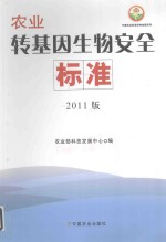 中国农业标准经典收藏系列 农业转基因生物安全标准 2011版