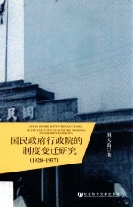 国民政府行政院的制度变迁研究 1928-1937