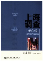 上海调查 新白领生存状况与社会信心