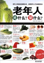 老年人吃什么?禁什么?