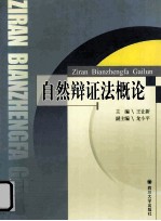 自然辩证法概论
