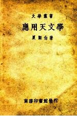 大学丛书 应用天文学