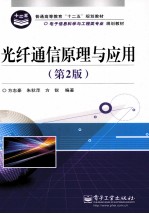 光纤通信原理与应用 第2版