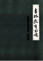 吉林教育回忆