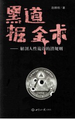 黑道掘金术 解剖人性诡诈的潜规则