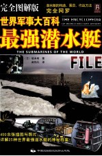 世界军事大百科 最强潜水艇全图解版