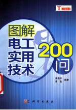图解电工实用技术200问
