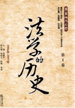 法学的历史 第1卷 1956年-1957年