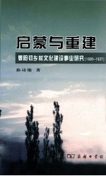 启蒙与重建 晏阳初乡村文化建设事业研究 1926-1937
