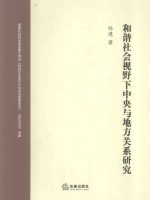 和谐社会视野下中央与地方关系研究