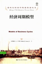 诺贝尔经济学奖获得者丛书 经济周期模型
