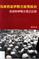 马来西亚伊斯兰政党政治 巫统和伊斯 兰党之比较