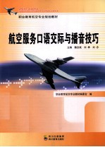 航空服务口语交际与播音技艺