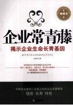 企业常青藤 揭示企业生命长青基因