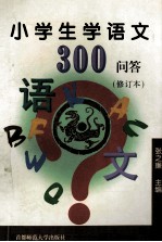 小学生学语文300问答 修订本