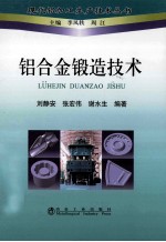 铝合金锻造技术