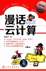 漫画云计算 图说版