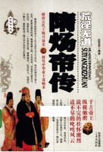 帝王传大系 荒淫无道 隋炀帝传