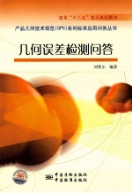 产品几何技术规范(GPS)系列标准应用问答丛书 几何误差检测问答
