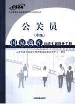 公关员国家题库技能实训指导手册 中级