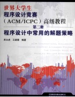世界大学生程序设计竞赛（ACM/ICPC）高级教程 第2册 程序设计中常用的解题策略