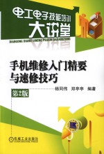 手机维修入门精要与速修技巧 第2版