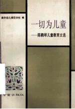 一切为儿童 陈鹤琴儿童教育文选