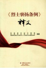 《烈士褒扬条例》释义