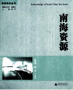 南海知识丛书 南海资源