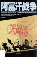 阿富汗战争大解密