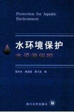 水环境保护 水资源保护