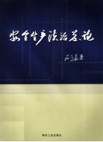 安全生产法治总论