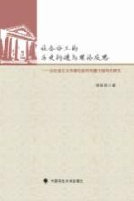 社会分工的历史衍进与理论反思 以社会主义和谐社会的构建为指向的研究