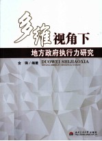 多维视角下地方政府执行力研究