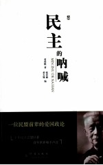 民主的呐喊 上