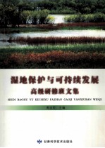 湿地保护与可持续发展高级研修班文集