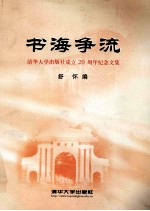 书海争流 清华大学出版社成立二十周年纪念文集