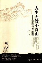 人生无处不青山 东坡行走地图