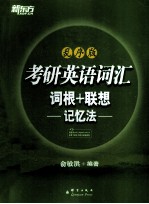 2014考研英语词汇词根+联想记忆法 乱序版