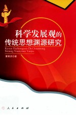 科学发展观的传统思想渊源研究