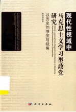 现代性视域中马克思主义学习型政党研究 以历史的维度与视角 historical dimensions and perspectives