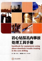岩心钻探孔内事故处理工具手册