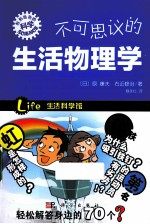 不可思议的生活物理学