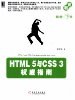 HTML 5与CSS 3权威指南 第2版 下