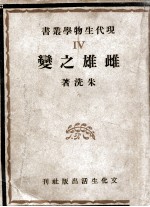 现代科学小丛书 雌雄之变