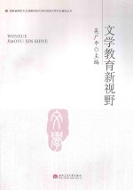 文学教育新视野