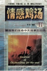 情感鸡汤